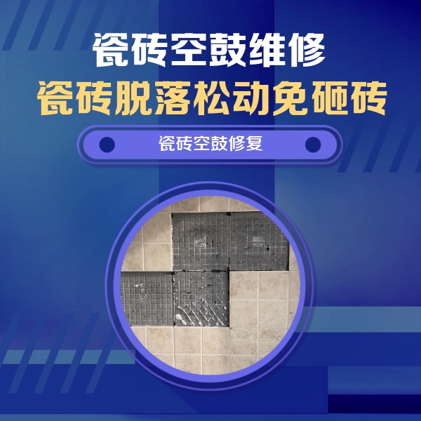 罗湖瓷砖空鼓维修公司分享新房瓷砖空鼓是什么原因？新手必懂的基础诱因