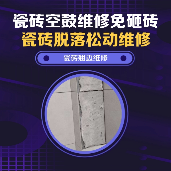 罗湖瓷砖空鼓维修公司分享瓷砖空鼓维修施工流程详解，规范施工不返工