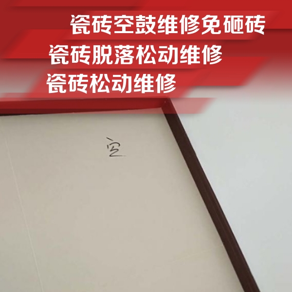 罗湖瓷砖空鼓维修公司分享新房瓷砖空鼓是什么原因？新手必懂的基础诱因